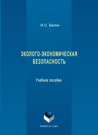 И. С. Белик Эколого-экономическая безопасность. Учебное пособие