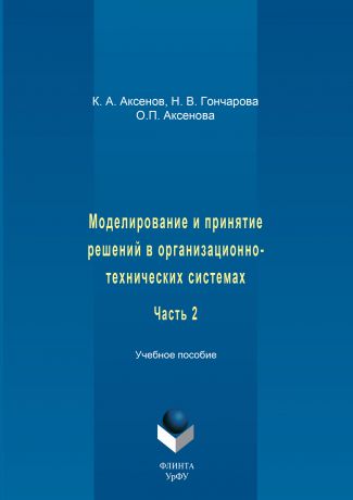 О. П. Аксенова Моделирование и принятие решений в организационно-технических системах. Учебное пособие. Часть 2