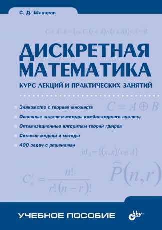 С. Д. Шапорев Дискретная математика. Курс лекций и практических занятий