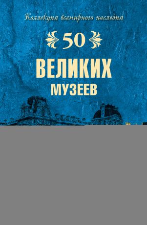 Надежда Ионина 50 великих музеев