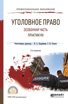 Александр Васильевич Грошев Уголовное право. Особенная часть. Практикум 2-е изд., испр. и доп. Учебное пособие для СПО