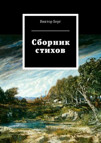 Виктор Берг Сборник стихов