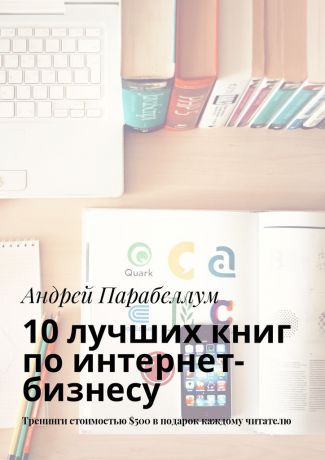 Андрей Парабеллум 10 лучших книг по интернет-бизнесу. Тренинги стоимостью $500 в подарок каждому читателю