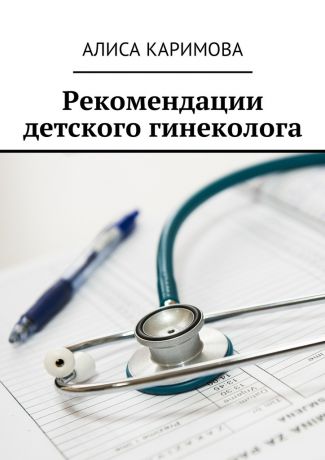 Алиса Каримова Рекомендации детского гинеколога
