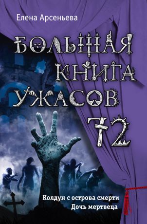 Елена Арсеньева Большая книга ужасов – 72 (сборник)