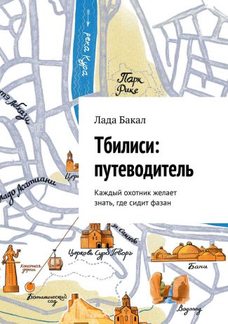 Лада Бакал Тбилиси: путеводитель. Каждый охотник желает знать, где сидит фазан