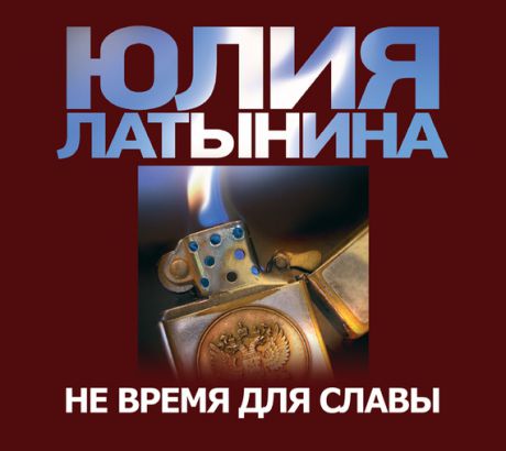 Юлия Латынина Не время для славы