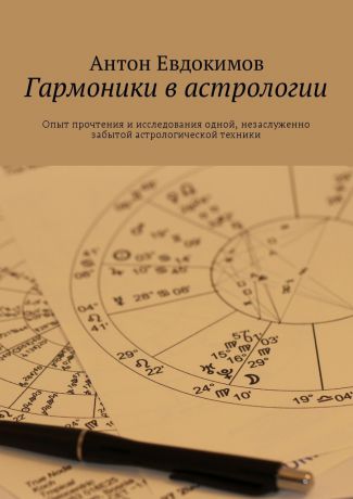 Антон Евдокимов Гармоники в астрологии