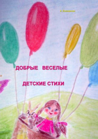Алла Ивановна Поплавская Добрые, веселые детские стихи