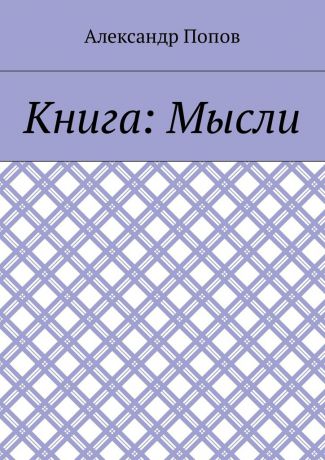 Александр Попов Книга: Мысли