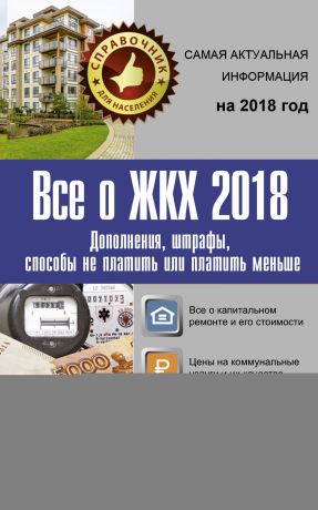 Отсутствует Все о ЖКХ 2018. Дополнения, штрафы, способы не платить или платить меньше