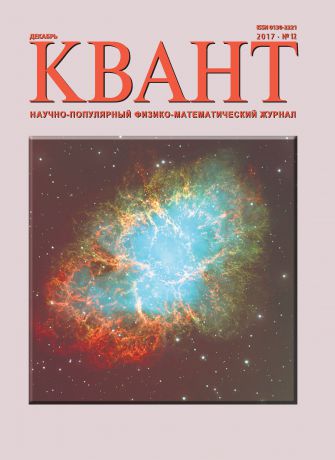 Отсутствует Квант. Научно-популярный физико-математический журнал. №12/2017