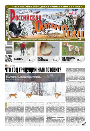 Редакция газеты Российская Охотничья Газета Российская Охотничья Газета 01-02-2018