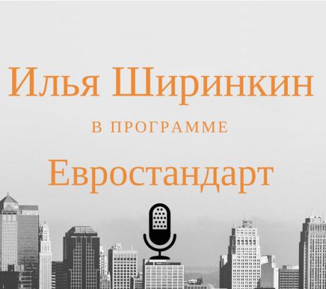 Илья Ширинкин Как сделать успешный бизнес по прокату авто в Европе