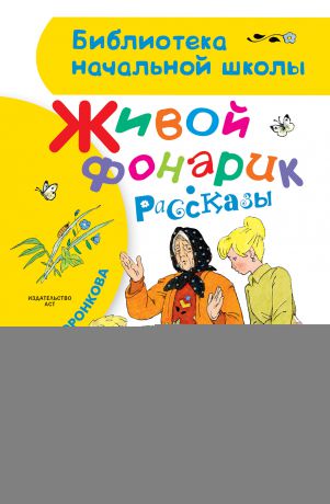Любовь Воронкова Живой фонарик (сборник)