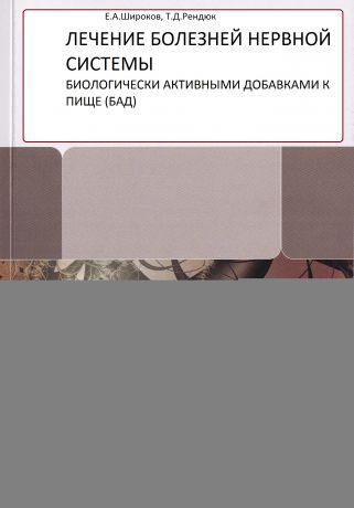 Т. Д. Рендюк Лечение болезней нервной системы биологически активными добавками к пище (БАД)