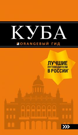 Артем Синцов Куба. Путеводитель