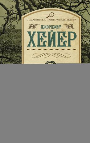 Джорджетт Хейер Убийства на Чарлз-стрит. Кому помешал Уорренби? (сборник)