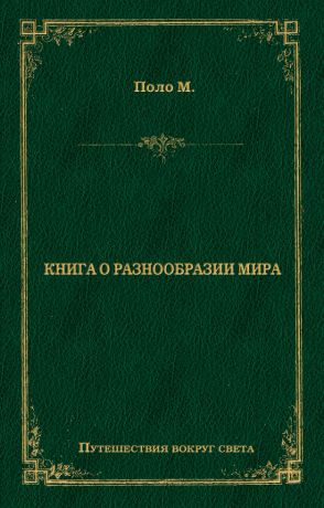 Марко Поло Книга о разнообразии мира