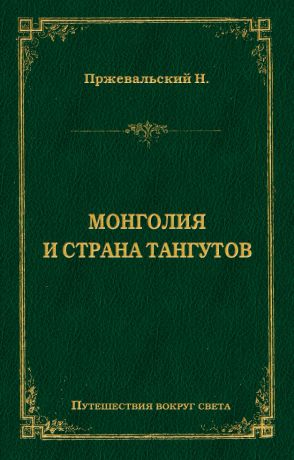 Николай Пржевальский Монголия и страна тангутов