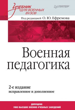 Коллектив авторов Военная педагогика. Учебник для военных вузов