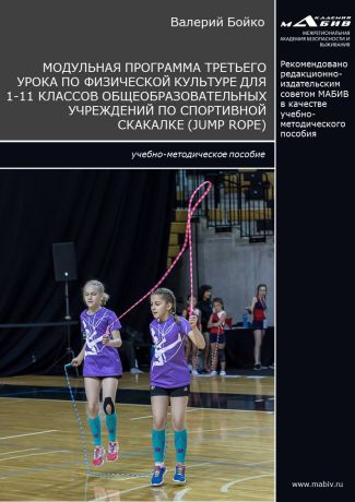 В. В. Бойко Модульная программа третьего урока по физической культуре для 1-11 классов общеобразовательных учреждений по спортивной скакалке (jump rope)