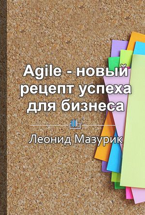 Леонид Мазурик Краткое содержание «Agile – новый рецепт успеха для бизнеса»