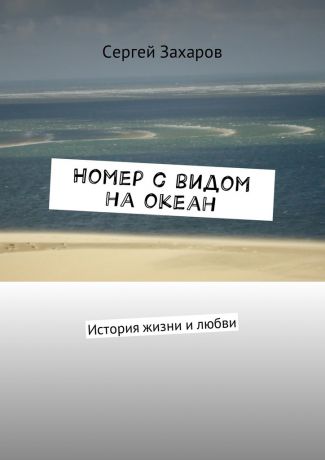 Сергей Захаров Номер с видом на океан. История жизни и любви