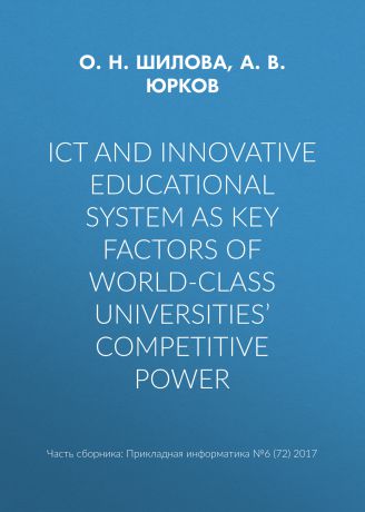 А. В. Юрков ICT and innovative educational system as key factors of world-class universities’ competitive power