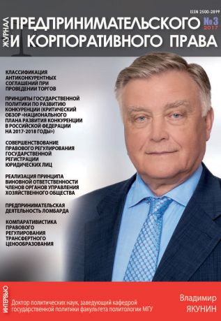 Отсутствует Журнал предпринимательского и корпоративного права № 3 (7) 2017