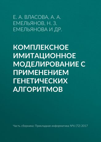 Е. А. Власова Комплексное имитационное моделирование с применением генетических алгоритмов