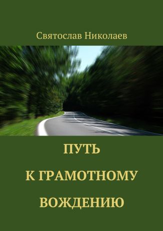 Святослав Николаев Путь к грамотному вождению