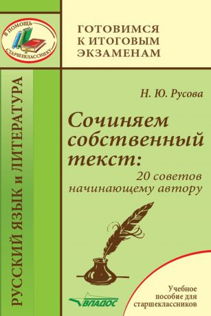 Наталья Юрьевна Русова Сочиняем собственный текст: 20 советов начинающему автору. Учебное пособие для старшеклассников