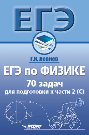 Г. И. Левиев ЕГЭ по физике. 70 задач для подготовки к части 2 (С)