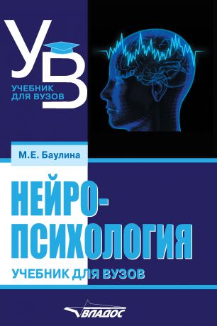 М. Е. Баулина Нейропсихология. Учебник для вузов