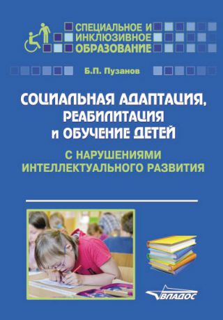 Б. П. Пузанов Социальная адаптация, реабилитация и обучениек детей с нарушениями интеллектуального развития