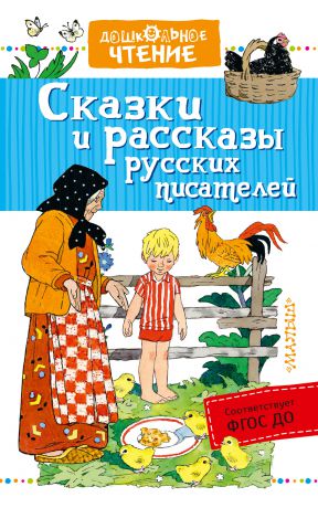 Лев Толстой Сказки и рассказы русских писателей (сборник)