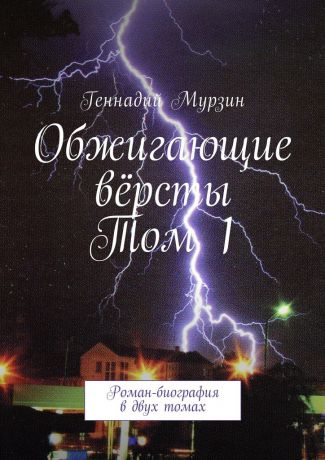 Геннадий Мурзин Обжигающие вёрсты. Том 1. Роман-биография в двух томах