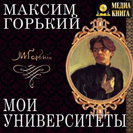 Максим Горький Мои университеты