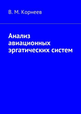 В. М. Корнеев Анализ авиационных эргатических систем