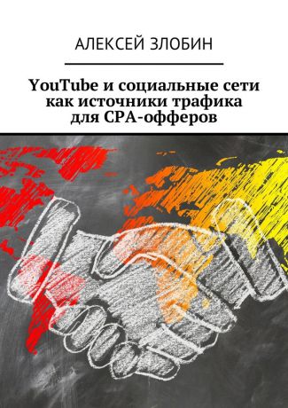 Алексей Злобин YouTube и социальные сети как источники трафика для СРА-офферов