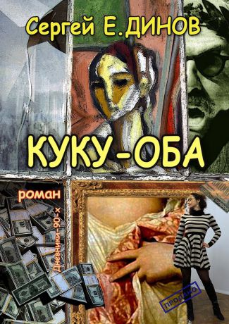 Сергей Е. ДИНОВ КУКУ-ОБА. Дневники 90-х. Роман