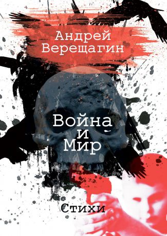 Андрей Верещагин Война и мир. Стихи