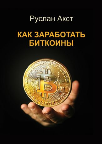 Руслан Акст Как заработать биткоины