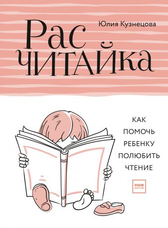 Юлия Кузнецова Расчитайка. Как помочь ребенку полюбить чтение