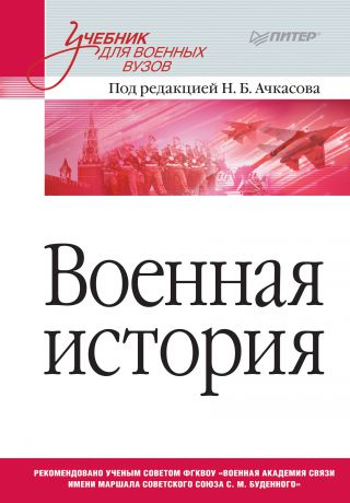 Коллектив авторов Военная история. Учебник для военных вузов