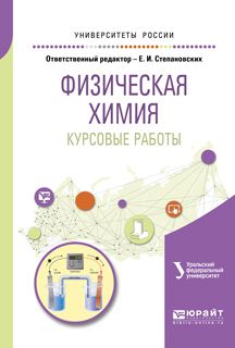 Вячеслав Филиппович Марков Физическая химия. Курсовые работы. Учебное пособие для академического бакалавриата