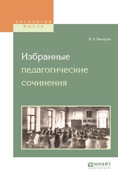 Василий Порфирьевич Вахтеров Избранные педагогические сочинения