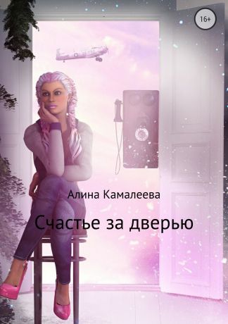 Алина Камалеева Счастье за дверью