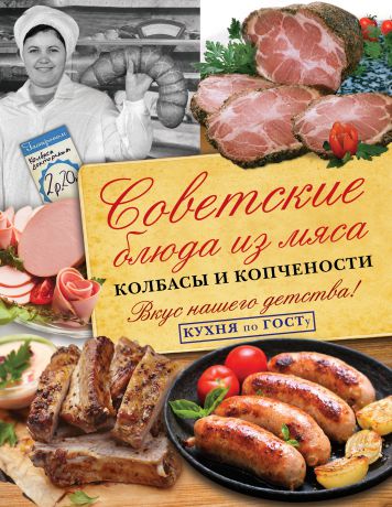 В. В. Большаков Советские блюда из мяса, колбасы и копчености